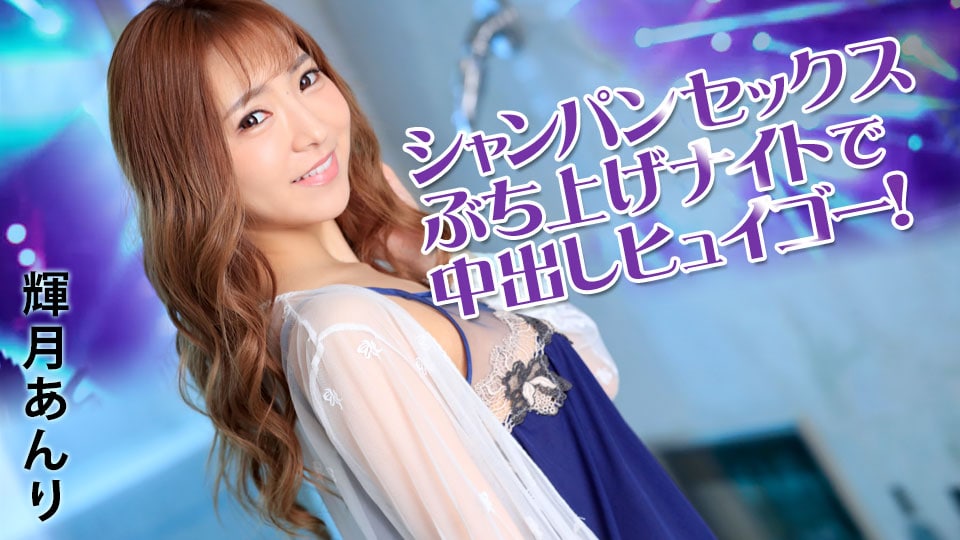 《031922-001 シャンパンセックスぶち上げナイトで中出しヒュイゴー！  輝月あんり》最新高清在线播放封面图